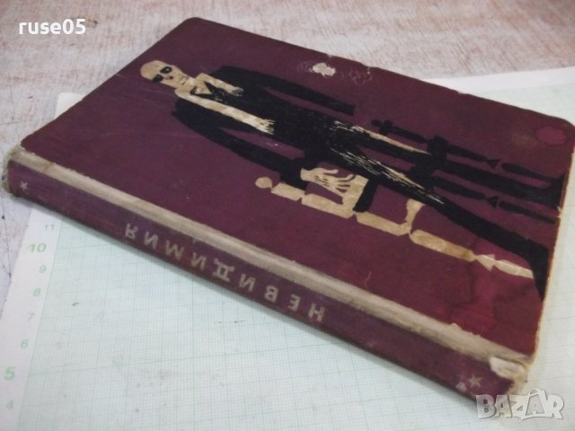 Книга "Невидимия - Хърбърт Дж. Уелс" - 180 стр., снимка 8 - Художествена литература - 43049616