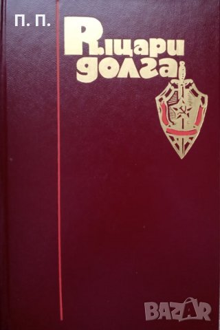 КАУЗА Рыцари долга - Вадим Зуев, снимка 1 - Други - 34931664