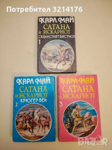 Траперите "Детелиновия лист". Част 1-3 - Карл Май (Отлично състояние), снимка 7 - Художествена литература - 50282679