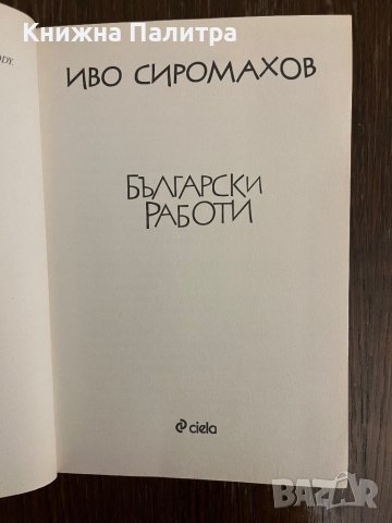 Български работи- Иво Сиромахов, снимка 2 - Други - 43043289