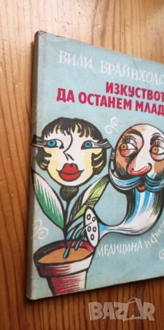 Изкуството да останем млади Или животът започва след четиридесет - Вили Брайнхолст, снимка 5 - Художествена литература - 51205862