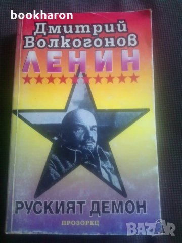 Дмитрий Волкогонов: Ленин Руският демон