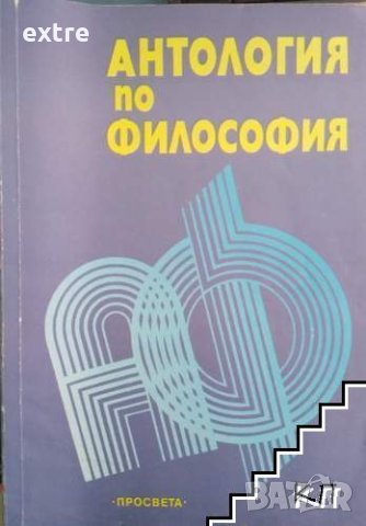 Антология по философия Сборник