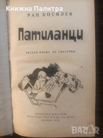 Патиланци. Весели писма до Смехурко - Ран Босилек-1978, снимка 2 - Детски книжки - 33502050