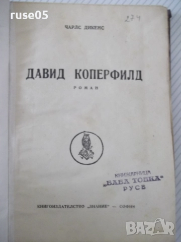 Книга "Давидъ Коперфилдъ-Чарлсъ Дикенсъ" - 196 стр., снимка 2 - Детски книжки - 52789565