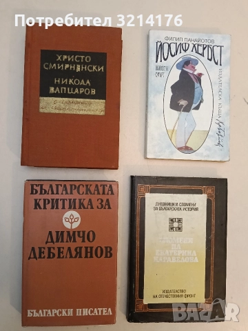 Христо Смирненски, Никола Вапцаров - в спомените на съвременниците си - Сборник