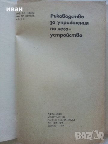 Ръководство за упражнения по лесоустройство - А.Илиев,Х.Петров - 1974 г., снимка 2 - Специализирана литература - 33455799