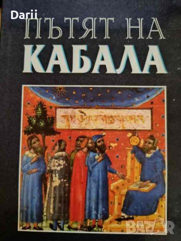 Пътят на Кабала- Зев Бен Шимон Халеви, снимка 1 - Езотерика - 43833535