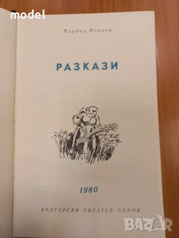 Разкази Йордан Йовков Световна класика , снимка 4 - Българска литература - 49294734