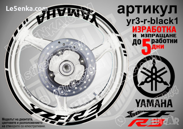 Yamaha YZF R3 кантове и надписи за джанти yr3-r-black1, снимка 1 - Аксесоари и консумативи - 44912561