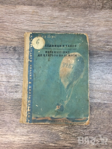 Жул Верн Пет седмици в балон Пътешествие до центъра на земята Издание 1957г.