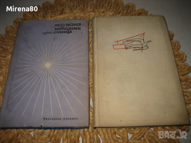 Българска лирика лот 2 - 10 книги за 10 лв, снимка 4 - Българска литература - 48031879