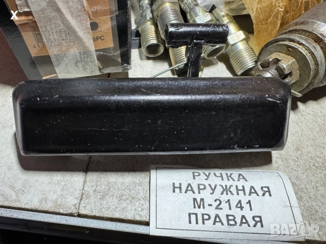 ВЪНШНА ДРЪЖКА ВРАТА ДЯСНА МОСКВИЧ АЛЕКО 2141 / 2141-6105168-10 НОВ ОРИГИНАЛЕН