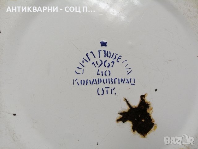 Стар Соц Емайлиран Български Леген / 1961 г. , снимка 6 - Антикварни и старинни предмети - 43039361