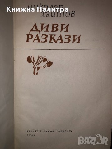 Диви разкази, Диви разкази, снимка 2 - Други - 32702462