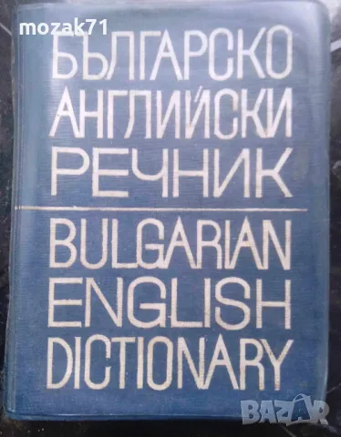 Учебници и речници по английски, снимка 14 - Чуждоезиково обучение, речници - 47304978