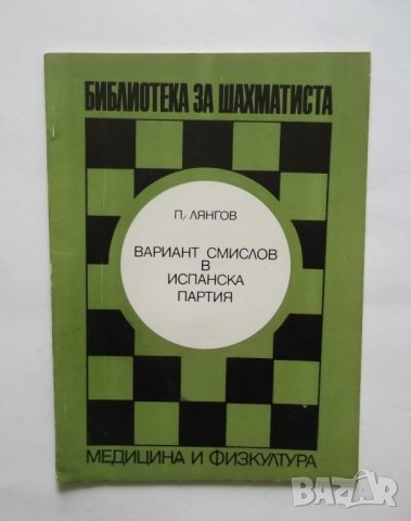 Книга Вариант Смислов в испанска партия - П. Лянгов 1976 г. шахмат, снимка 1 - Други - 27463367