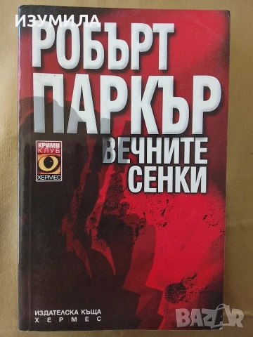 Вечните сенки - Робърт Паркър