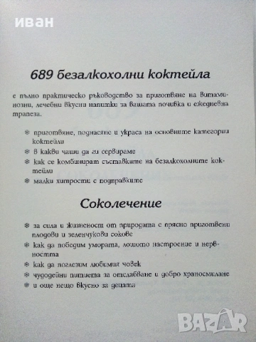 689 безалкохолни коктейла Соколечение - Елена Господинова, снимка 2 - Други - 53508281