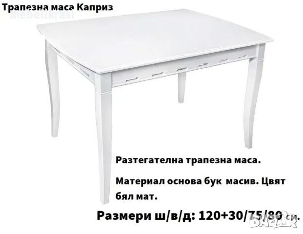 Трапезна маса Каприз - бук,в бяло, снимка 1