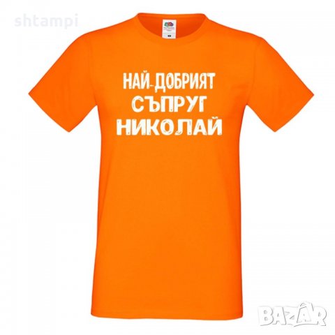 Мъжка тениска с къс ръкав Никулден "Най-добрият съпруг Николай", снимка 5 - Тениски - 34899509