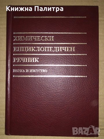 Химически енциклопедичен речник, снимка 1 - Енциклопедии, справочници - 35099338