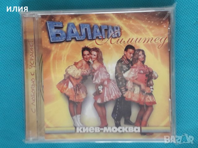 Балаган Лимитед – 2005 - Киев-Москва (Pop), снимка 1 - CD дискове - 43780373