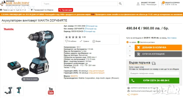 Makita DDF484 - Безчетков винтоверт 18V неразличим от нов!, снимка 7 - Винтоверти - 53226055