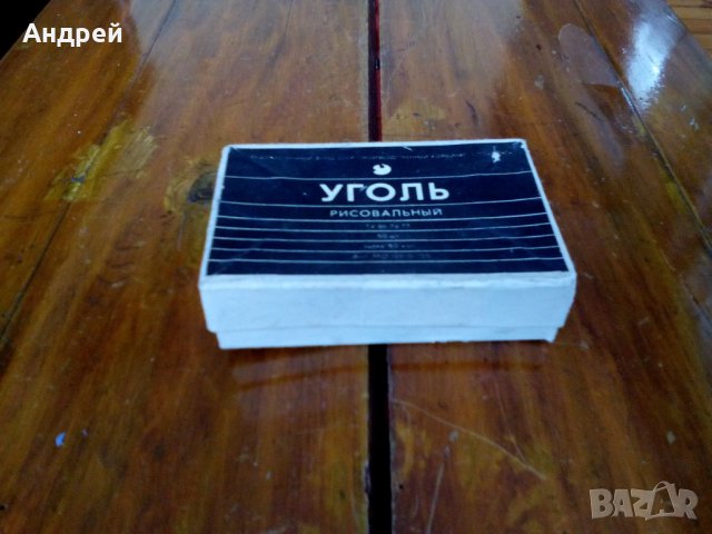 Стар въглен за рисуване, снимка 1