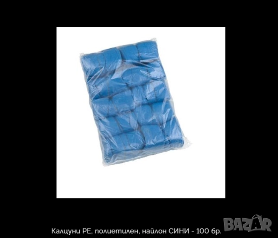 Калцуни - сини - 100 броя , снимка 2 - Други стоки за дома - 52225148
