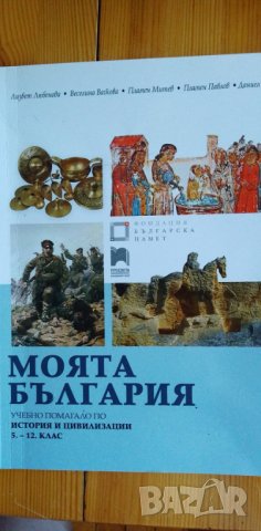 Моята България - учебно помагало по история и цивилизация за 5-12 клас