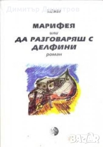 Марифея или да разговаряш с делфини БОГОМИЛ АВРАМОВ-ХЕМИ