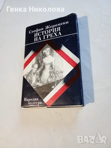 "История на греха" - роман от Стефан Жеромски