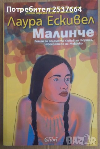 Малинче  Лаура Ескивел