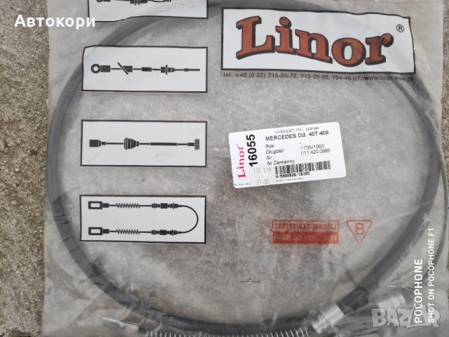 Жила за Мерцедес -Спринтер, Т2(609-814), MB100, Т1(207-410), снимка 17 - Части - 28026954