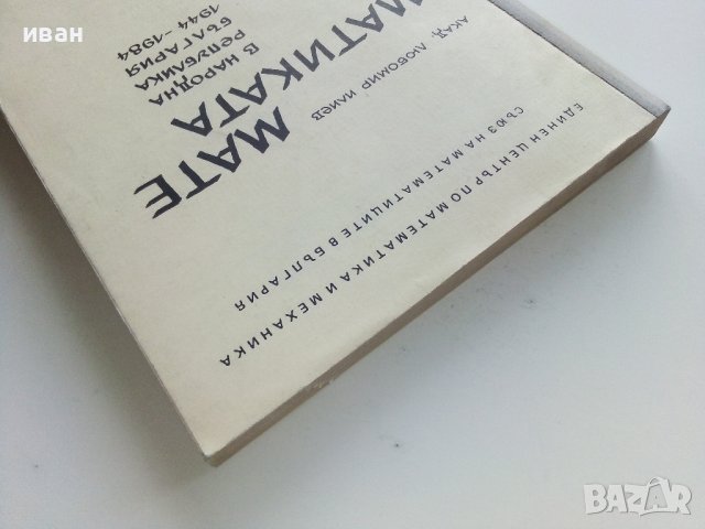 Математиката в НРБ 1944 - 1984 - Любомир Илиев - 1984г., снимка 8 - Специализирана литература - 43853380