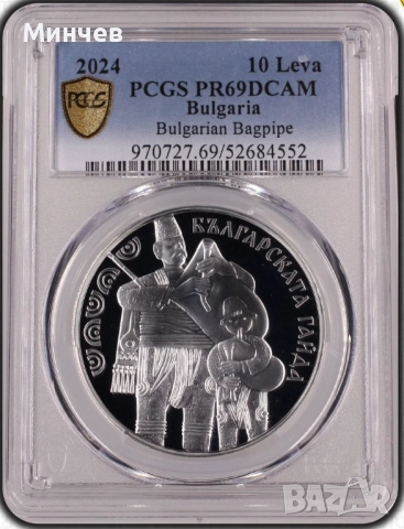 ПРОМО! 10 лева 2024 Българска гайда PR69DCAM PCGS