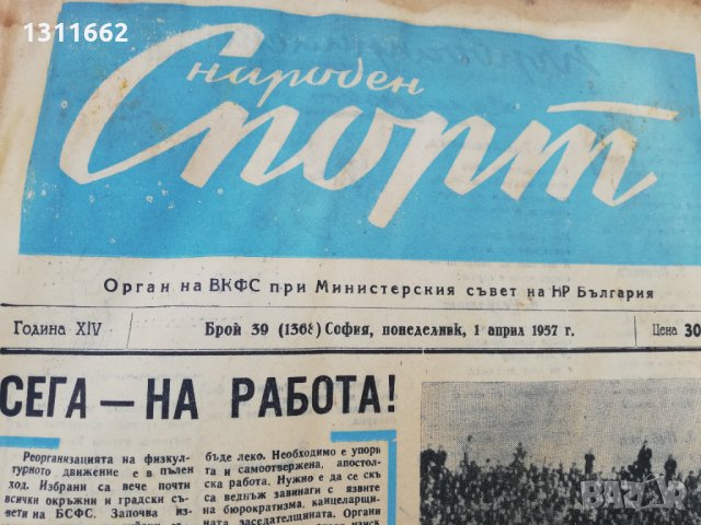 ВЕСТНИК НАРОДЕН СПОРТ 1957  година-1, снимка 1 - Колекции - 34568851