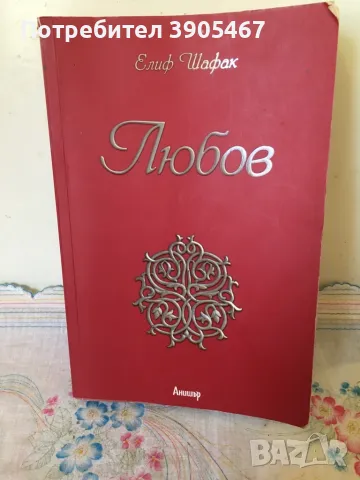 Л Ю Б О В Елиф Шафак, снимка 1