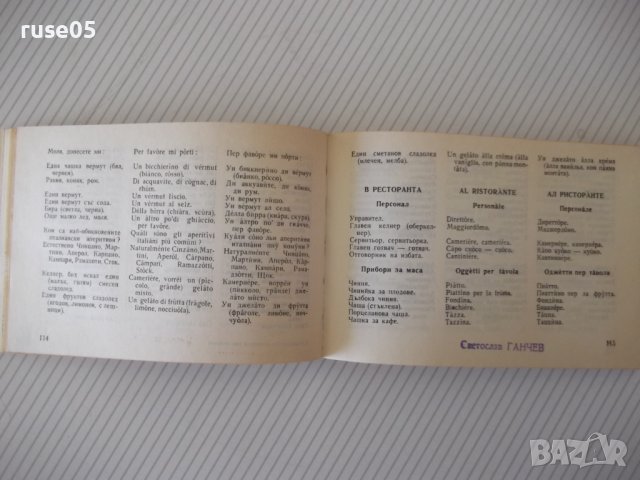 Книга "Българско-италиански разговорник-М.Симеонова"-328стр., снимка 7 - Чуждоезиково обучение, речници - 40699521