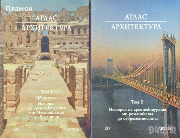 Атлас Архитектура. Том 1-2 Вернер Мюлер, Гунтер Фогел 