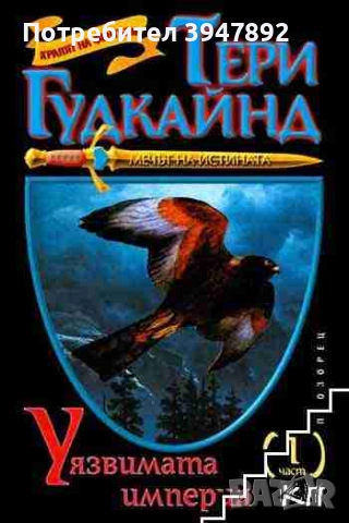Мечът на истината. Книга 8: Уязвимата империя. Част 1