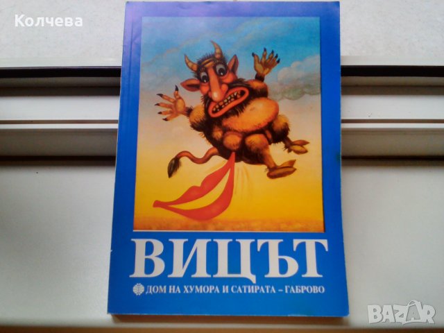 Продавам книги с различни вицове, снимка 7 - Специализирана литература - 31782068