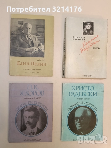 Елин Пелин. Интервюта и разговори - Петко Тихолов