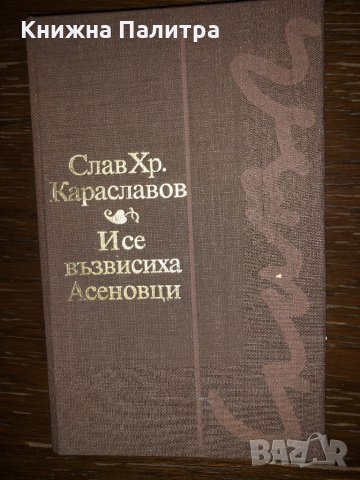 И се възвисиха Асеновци- Слав Хр. Караславов