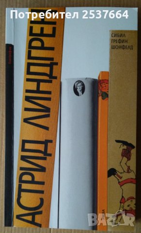 Астрид Линдгрен  Сибил Грефин Шонфелд