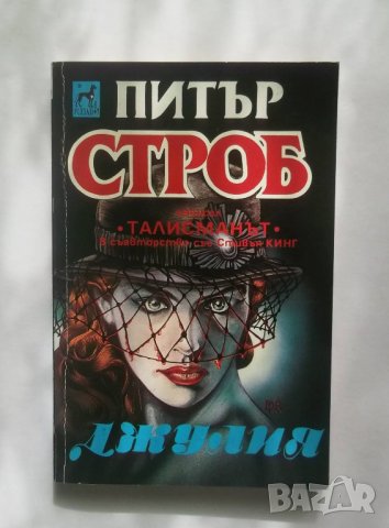 Книга Джулия - Питър Строб 1992 г., снимка 1