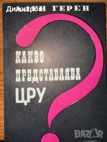 Какво представлява ЦРУ? - Ален Герен, снимка 1