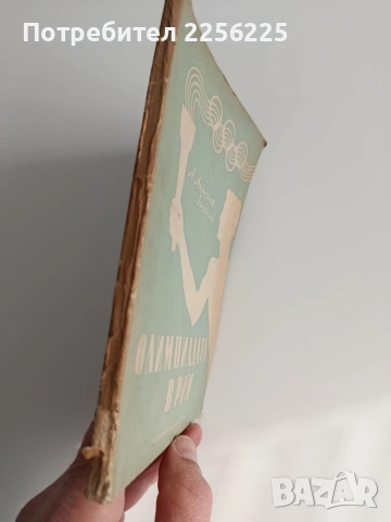 Олимпиадата в Рим, снимка 6 - Художествена литература - 53393083