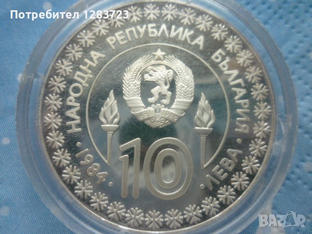 сребърна монета 10 лева 1984г. "Сараево", снимка 2 - Нумизматика и бонистика - 39428435